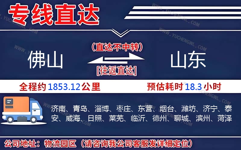 佛山到山東物流公司
