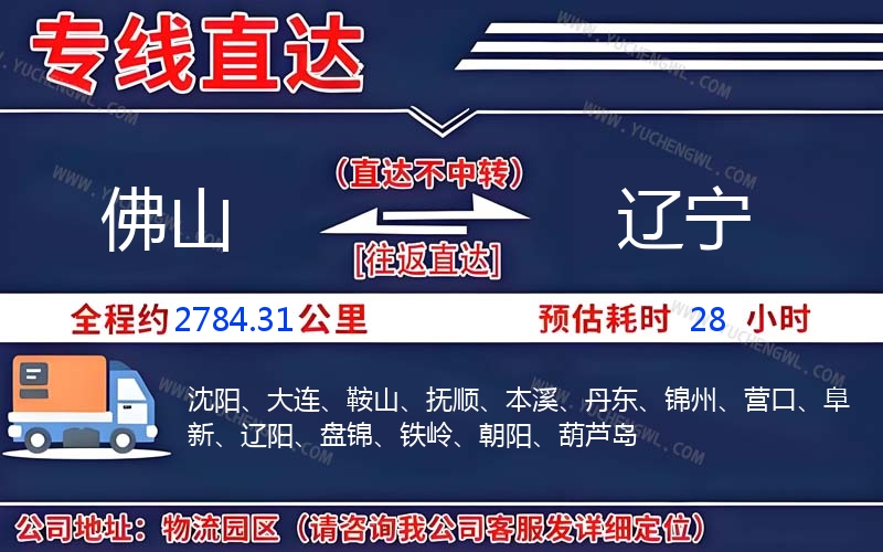 佛山到遼寧物流公司