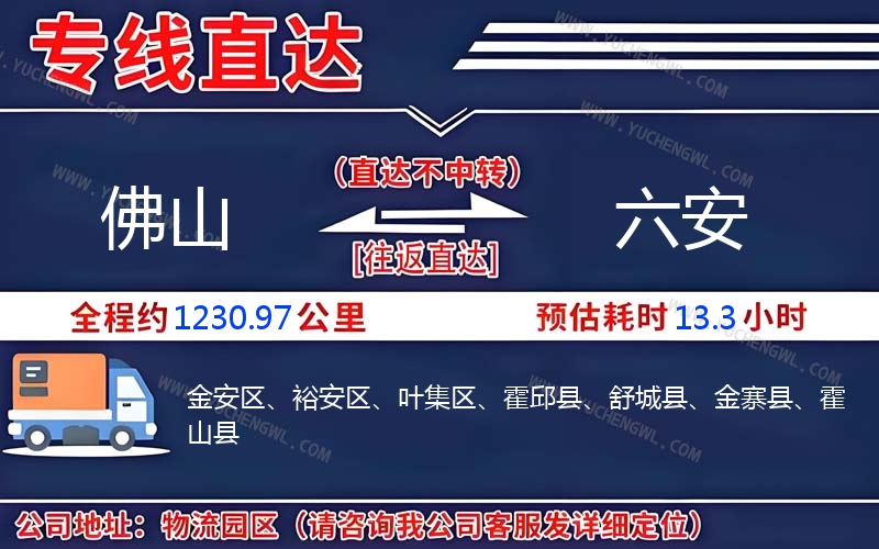 佛山到六安物流公司
