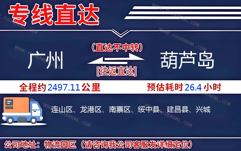 廣州到葫蘆島物流公司