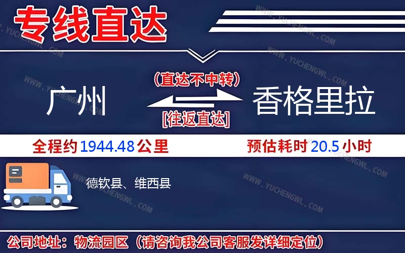 廣州到香格里拉物流公司