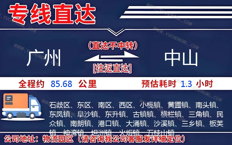 廣州到中山物流公司
