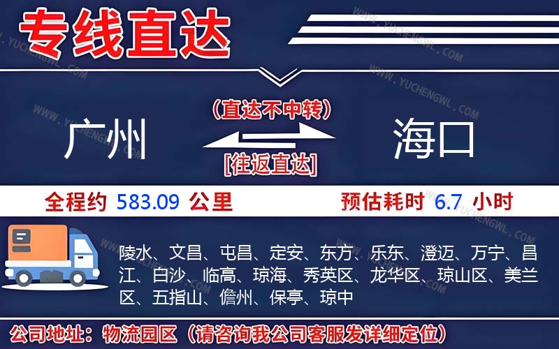 廣州到海口物流公司
