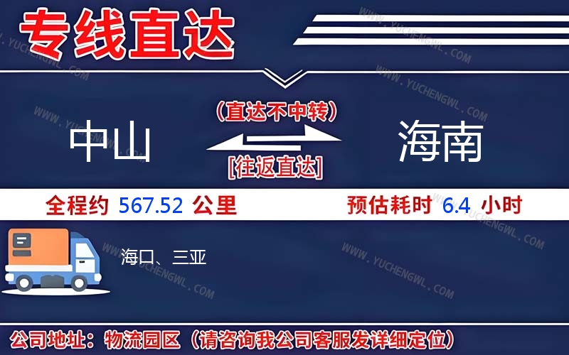中山到海南物流公司