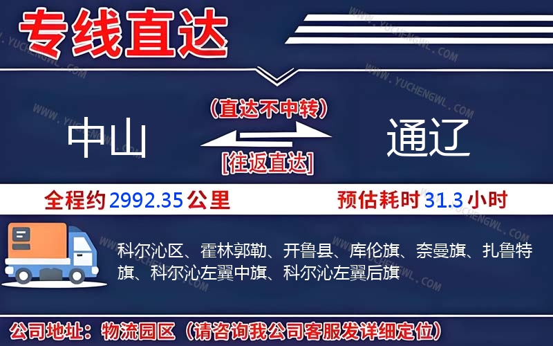 中山到通遼物流公司