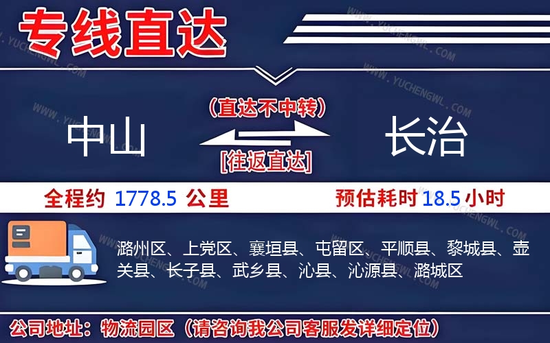 中山到長(zhǎng)治物流公司