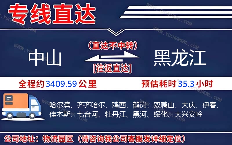 中山到黑龍江物流公司