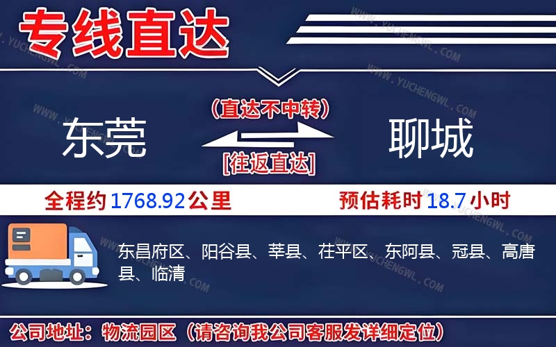 東莞到聊城物流公司