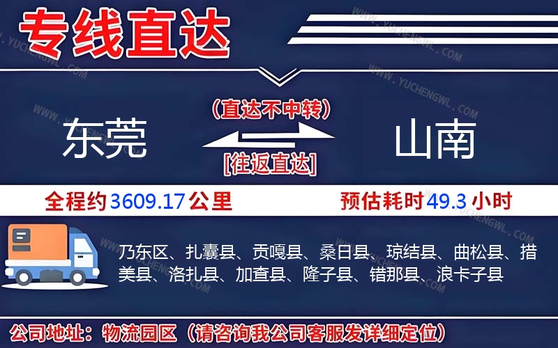 東莞到山南物流公司