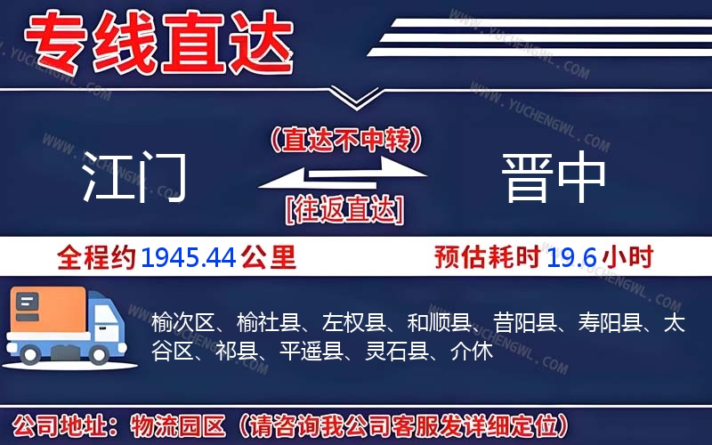 江門(mén)到晉中物流公司