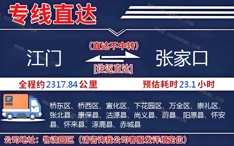 江門(mén)到張家口物流公司