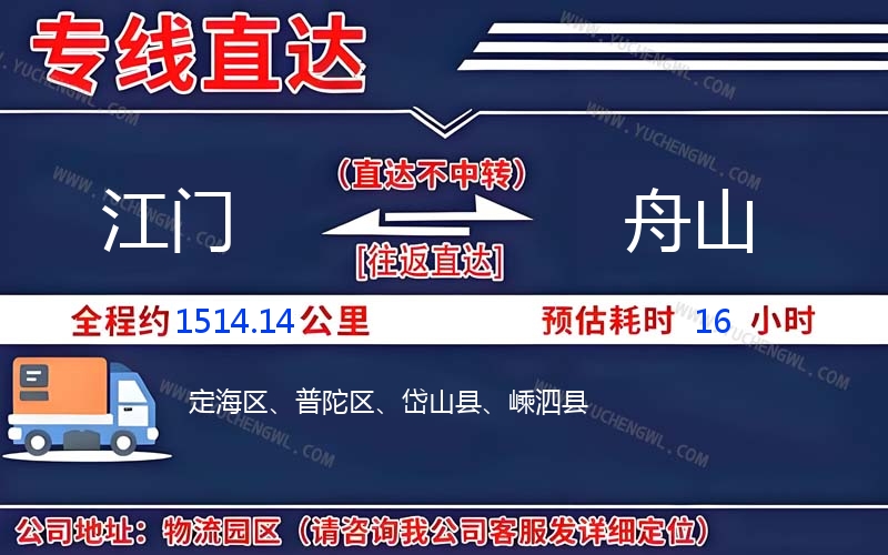 江門到舟山物流公司