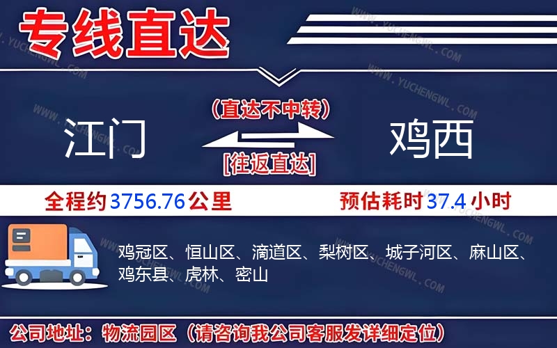 江門到雞西物流公司