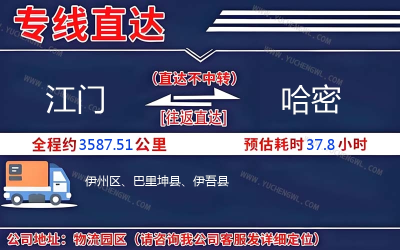 江門到哈密物流公司