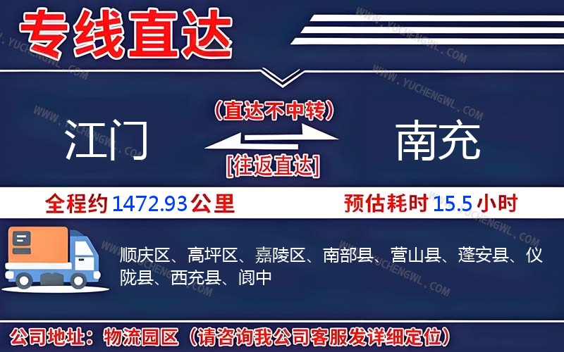 江門到南充物流公司