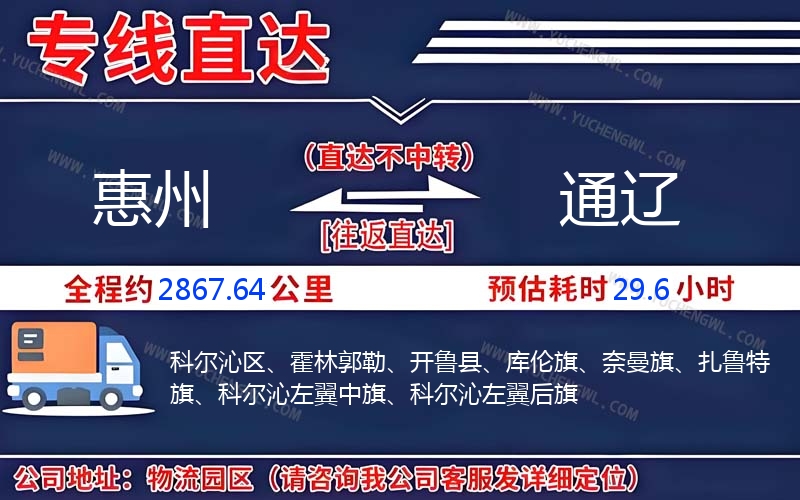 惠州到通遼物流公司