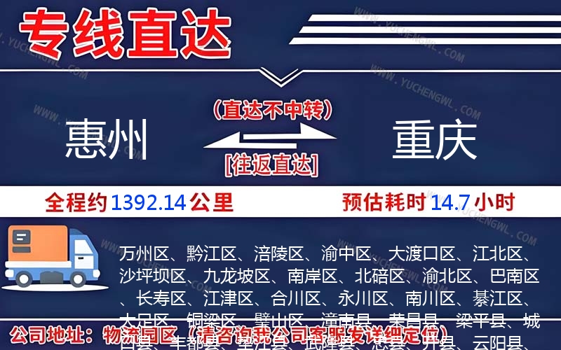 惠州到重慶物流公司