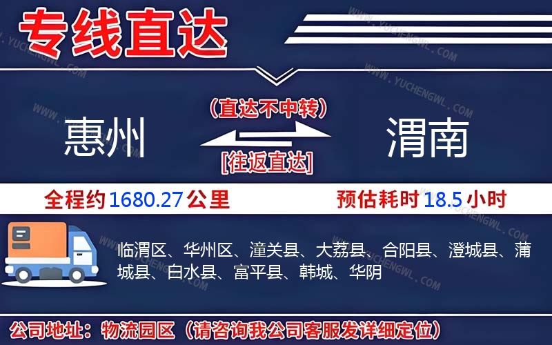 惠州到渭南物流公司