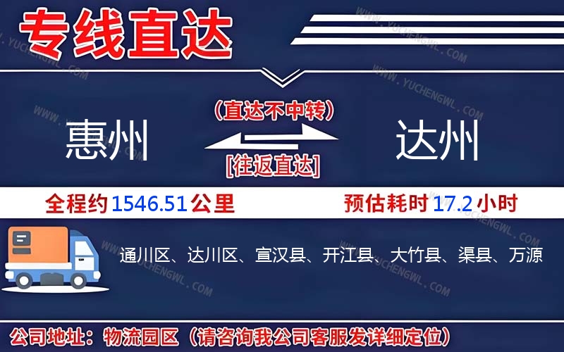 惠州到達(dá)州物流公司