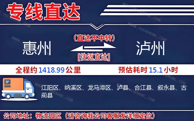 惠州到瀘州物流公司