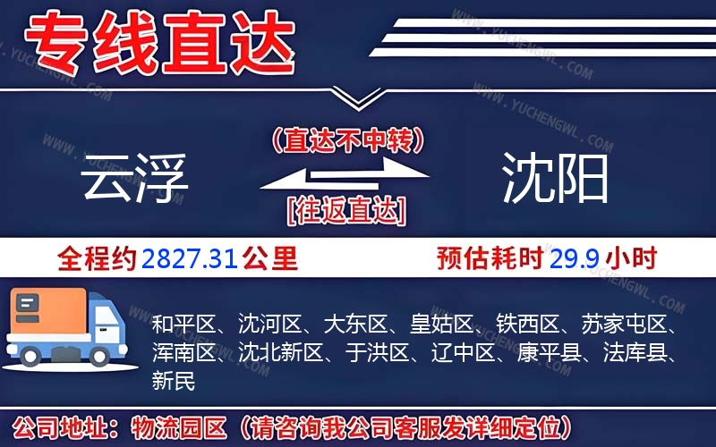 云浮到沈陽物流公司