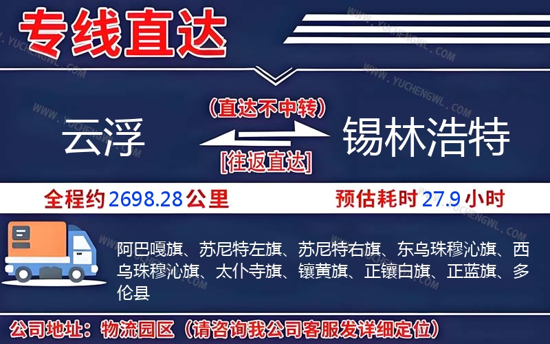 云浮到錫林浩特物流公司