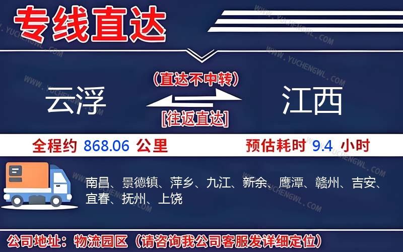 云浮到江西物流公司
