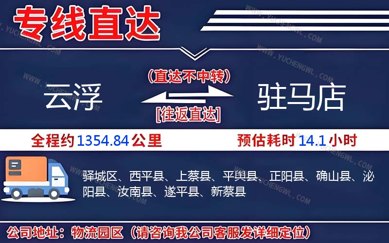 云浮到駐馬店物流公司