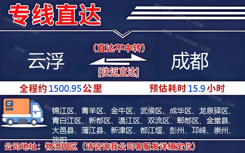云浮到成都物流公司