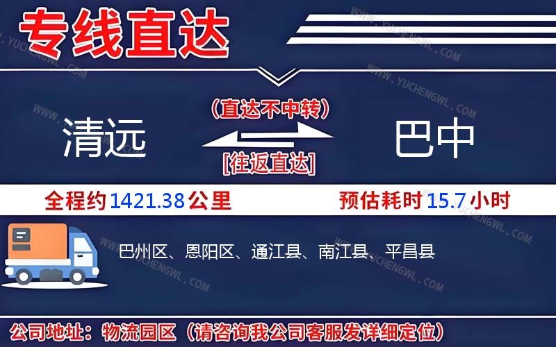 清遠(yuǎn)到巴中物流公司