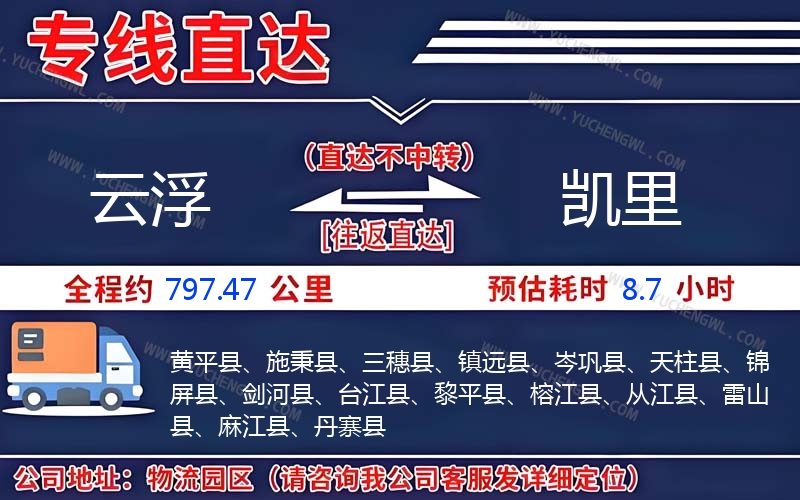 云浮到凱里物流公司