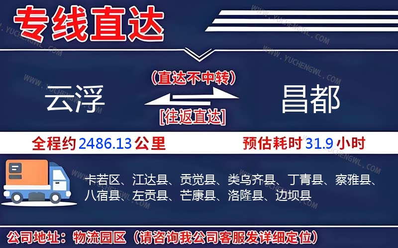 云浮到昌都物流公司