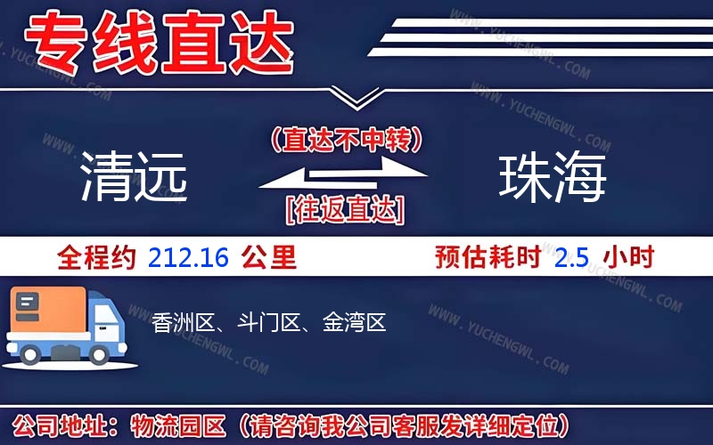 清遠(yuǎn)到珠海物流公司