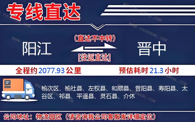 陽(yáng)江到晉中物流公司