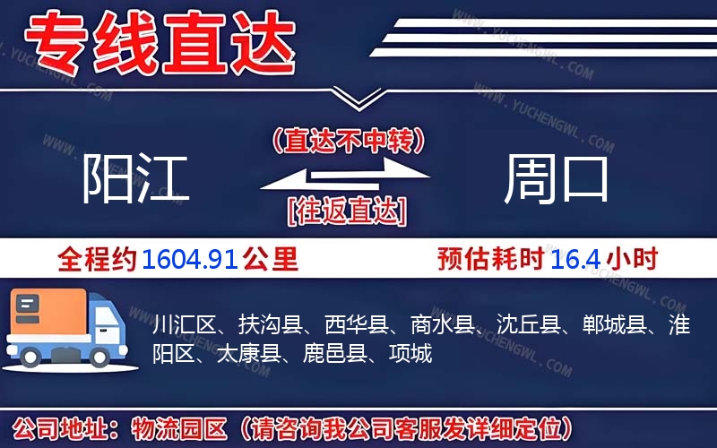 陽江到周口物流公司