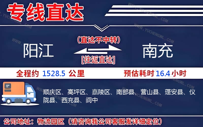 陽(yáng)江到南充物流公司