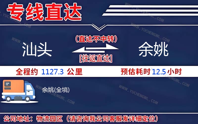汕頭到余姚物流公司