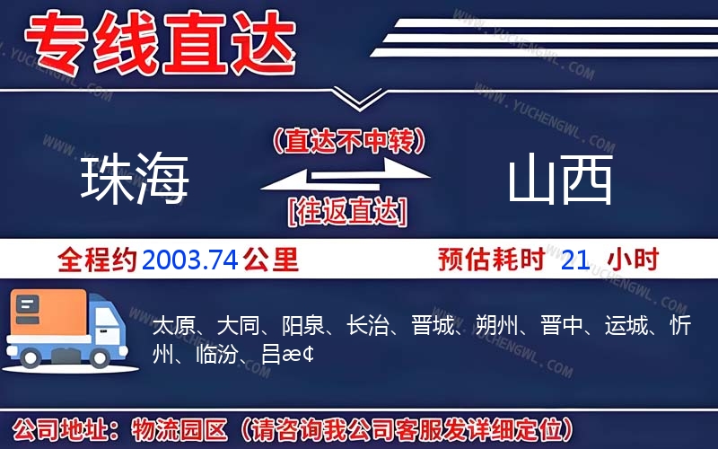 珠海到山西物流公司