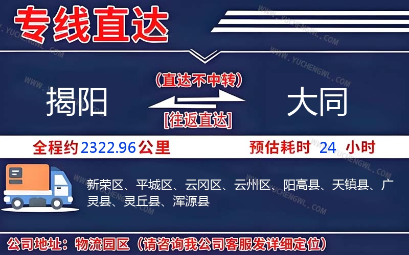 揭陽到大同物流公司