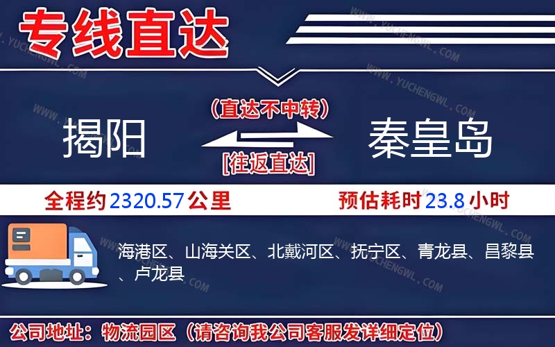 揭陽到秦皇島物流公司
