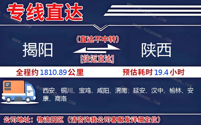 揭陽到陜西物流公司