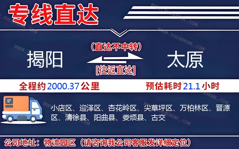 揭陽(yáng)到太原物流公司