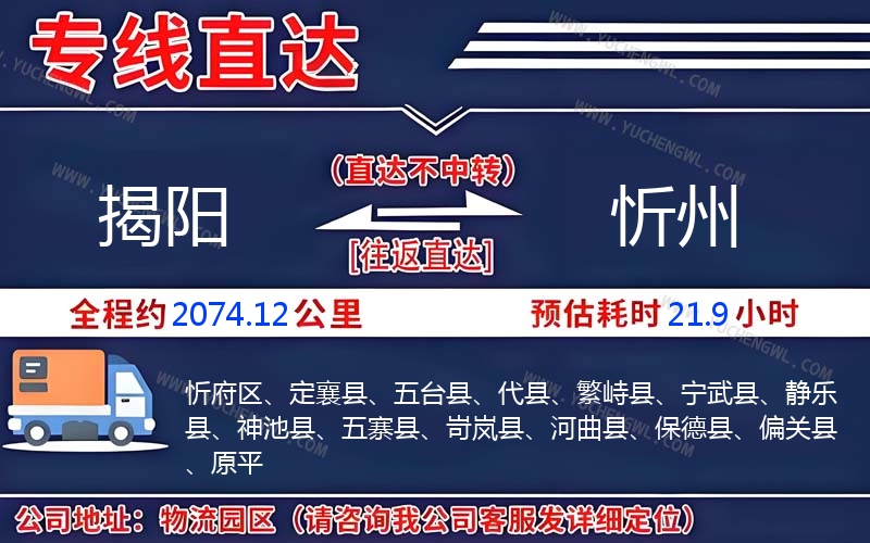揭陽(yáng)到忻州物流公司