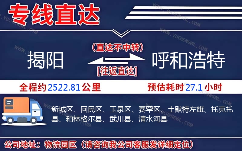 揭陽(yáng)到呼和浩特物流公司