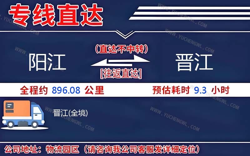陽江到晉江物流公司
