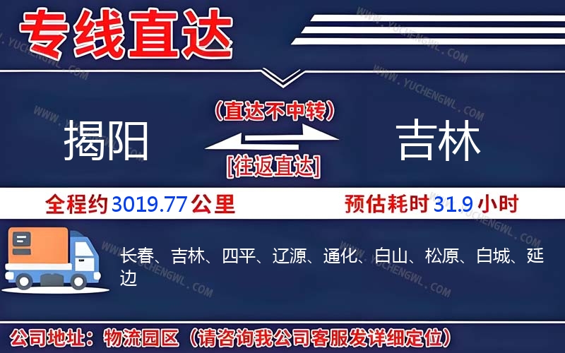 揭陽(yáng)到吉林物流公司