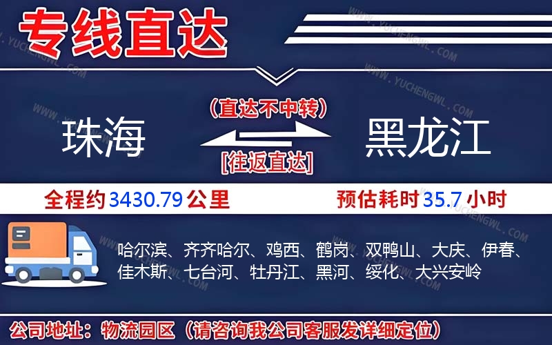 珠海到黑龍江物流公司