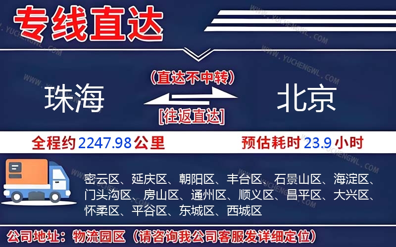 珠海到北京物流公司