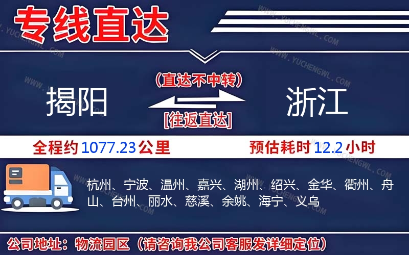 揭陽到浙江物流公司
