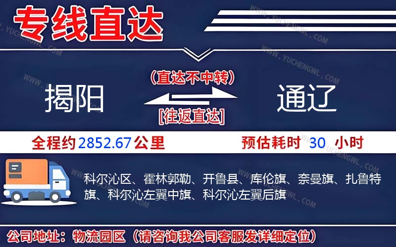 揭陽(yáng)到通遼物流公司